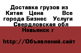 CARGO Доставка грузов из Китая › Цена ­ 100 - Все города Бизнес » Услуги   . Свердловская обл.,Невьянск г.